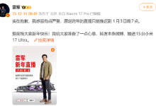 雷军致歉，因感冒将延期跨年直播，网友祝福“好好休息早日康复”-紫竹林-程序员中文网