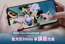 REDMI Turbo 5 Max游戏实测：配天玑9500s 享旗舰性能-紫竹林-程序员中文网