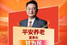 “2025年度十大杰出寿险公司董事长榜”官宣！平安养老甘为民入围-紫竹林-程序员中文网
