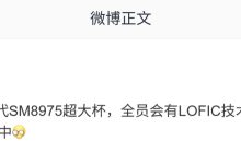 消息称高通 SM8975 芯片超大杯机型全员搭载 LOFIC 技术-紫竹林-程序员中文网
