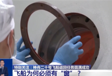 神舟二十号飞船舷窗裂纹维修细节披露：内部加固 成功返回-紫竹林-程序员中文网