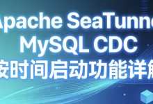Apache SeaTunnel MySQL CDC 支持按时间启动吗?-紫竹林-程序员中文网