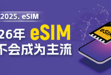 【年度盘点】2026年,eSIM仍不会成为主流-紫竹林-程序员中文网