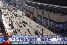 《网络交易平台规则监督管理办法》发布 不得强制商家仅退款、运费险-紫竹林-程序员中文网