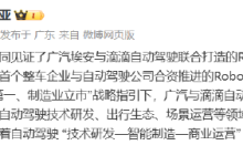 广汽埃安与滴滴自动驾驶Robotaxi交付，国内首个整车厂与自动驾驶公司合资项目落地-紫竹林-程序员中文网