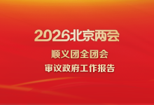 顺义团丨审议政府工作报告-紫竹林-程序员中文网