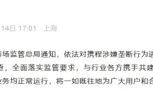 携程涉嫌垄断行为被立案调查，回应称将积极配合、全面落实监管要求-紫竹林-程序员中文网