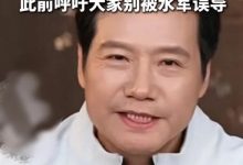 造谣一张嘴 辟谣跑断腿！雷军：我现在说话需要小心翼翼 为防止说错什么的-紫竹林-程序员中文网