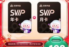低至 15 元 / 月:百度网盘 SVIP 会员年货节大促开启-紫竹林-程序员中文网