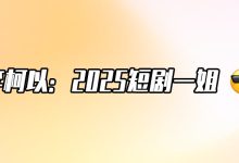 “短剧一姐”李柯以:独一份的甜酷气质-紫竹林-程序员中文网