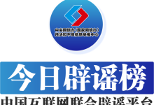 多平台公布涉“AI魔改”违规视频处置情况——今日辟谣(2026年1月9日)-紫竹林-程序员中文网