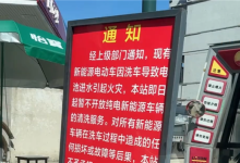 加油站集体拒洗电车！直言电池进水易发生火灾-紫竹林-程序员中文网