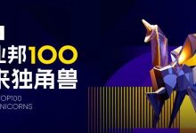 8家被投企业荣登“2025创业邦100未来独角兽”榜单，生态赋能科技企业高质量成长 | LCIG 荣誉-紫竹林-程序员中文网