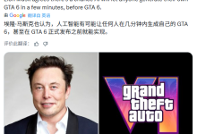 马斯克:AI或将让任何人在几分钟内生成《GTA6》-紫竹林-程序员中文网