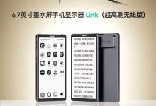 全球首款、手机秒变墨水屏:大上科技发布 6.7 英寸 60Hz 显示器 Link(超高刷无线版)-紫竹林-程序员中文网