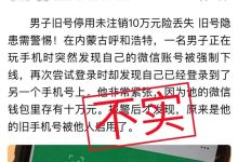男子停用手机号未解绑微信 被别人登上微信？官方辟谣-紫竹林-程序员中文网