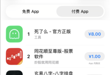 开发成本仅1000多块!死了么APP下载量翻100多倍 登顶苹果付费榜-紫竹林-程序员中文网