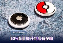 第二代AirTag快速上手：增大50%的音量 到底有多响！-紫竹林-程序员中文网