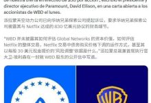 派拉蒙就Netflix交易起诉华纳兄弟影业 借法律与股东双线施压-紫竹林-程序员中文网