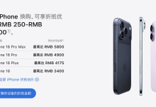 苹果更新以旧换新抵扣价:iPhone最高可抵5800元,支持华为等安卓机型-紫竹林-程序员中文网