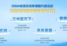 巨量引擎生态业务第八届「本地及线索课题共建」案例大赏,获奖名单公布!-紫竹林-程序员中文网