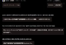 史上最佳显示效果：消息称苹果 M6 MacBook Pro 的 OLED 屏幕本月开始量产-紫竹林-程序员中文网