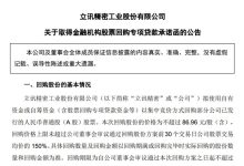 立讯精密拟 10 亿 - 20 亿元回购股份 获工行 18 亿元专项贷款支持-紫竹林-程序员中文网