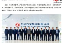 华为余承东带队到访东风汽车，深度交流鸿蒙生态与汽车产业融合未来-紫竹林-程序员中文网