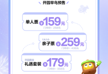 爱奇艺首个线下乐园开票 ：早鸟预售 159 元，2 月 8 日开园-紫竹林-程序员中文网