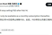 马斯克：FSD服务费上调物有所值 用户在行程中可用手机或睡觉-紫竹林-程序员中文网
