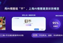 淘宝天猫将上线售后AI假图识别模型，治理AI造假骗退款-紫竹林-程序员中文网