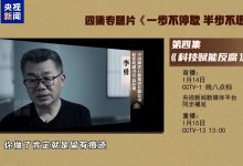 年度反腐大片第四集《科技赋能反腐》今晚播出-紫竹林-程序员中文网