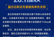 盘古石团队突破苹果iOS 26.1系统提权-紫竹林-程序员中文网