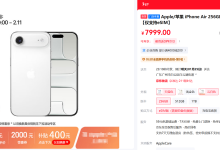 iPhone Air大降2500元，苹果旗舰店新年大促销在即-紫竹林-程序员中文网