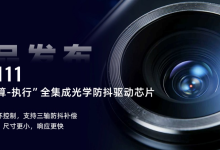 南芯科技发布“感知-运算-执行”全集成OIS防抖驱动芯片-紫竹林-程序员中文网