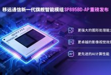 “小模组”撑起“大智慧”！移远SP895BD-AP 助推AIoT智能进阶-紫竹林-程序员中文网