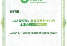 AI大模型推动门店管理，茶百道入选“消费质量提升年度案例”-紫竹林-程序员中文网