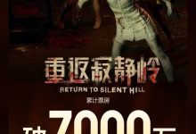 豆瓣4.6！《重返寂静岭》上映4天 总票房突破7000万-紫竹林-程序员中文网