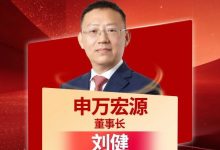 申万宏源董事长刘健入选“2025年度十大杰出证券公司董事长榜”！-紫竹林-程序员中文网