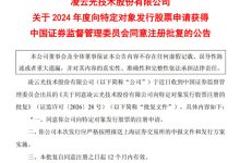凌云光2024 年度向特定对象发行股票申请获证监会同意注册批复-紫竹林-程序员中文网