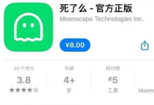 死了么app名称引争议 开发者：本意希望提醒每个人面对当下-紫竹林-程序员中文网