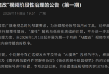 微信、抖音、小红书等多平台公布涉“AI 魔改”违规视频处置结果-紫竹林-程序员中文网