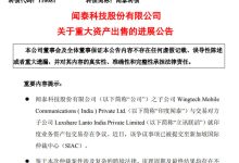 闻泰科技重大资产出售进展：印度业务资产包争议引发新加坡国际仲裁-紫竹林-程序员中文网