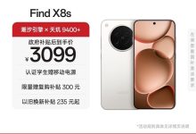 OPPO Find X8s月光白版京东热卖,低至3019元-紫竹林-程序员中文网