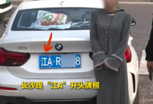 短剧女演员开“江A”牌照宝马上路被查:剧组忘摘了-紫竹林-程序员中文网