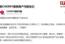 CHERRY 中国：运营正常，2026 年会持续推出新品-紫竹林-程序员中文网
