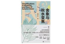 《舍象与秋水变焦》| 年度阅读推荐-紫竹林-程序员中文网