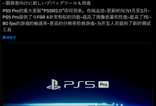 PS5 Pro主机再续一波命 本季升级PSSR2：AMD FSR4残血版-紫竹林-程序员中文网