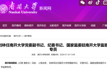 南开大学领导班子调整-紫竹林-程序员中文网