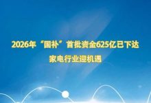 2026年“国补”首批资金625亿已下达,家电行业迎机遇-紫竹林-程序员中文网